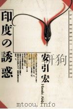 印度の誘惑 1986.09 PDF电子版封面 安引宏