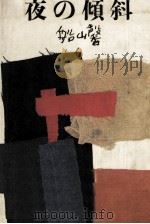 夜の傾斜 1975.12 PDF电子版封面 船山馨