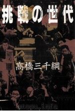 挑戦の世代 1992.01 PDF电子版封面 高橋三千綱