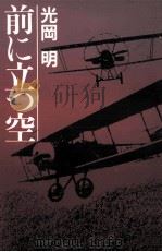 前に立つ空 1987.02 PDF电子版封面 光岡明