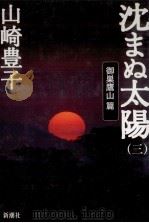 沈まぬ太陽 1 1999.07 PDF电子版封面 山崎豊子