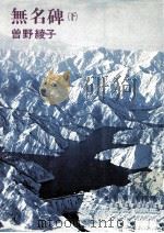 無名碑 2 1978.01 PDF电子版封面 曽野綾子
