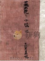菜の花と小娘（1954.06 PDF版）