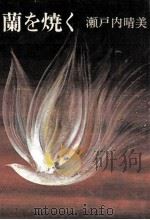 蘭を焼く（1974.01 PDF版）