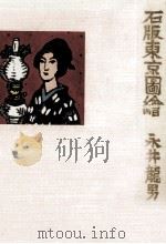 石版東京圖繪 1967.12 PDF电子版封面 永井龍