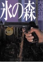 氷の森（1992.11 PDF版）