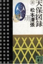 天保図録 3 1982.03 PDF电子版封面 松本清張
