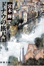 ドナウの旅人 1（1988.06 PDF版）