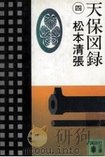 天保図録 4 1982.04 PDF电子版封面 松本清張