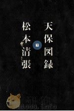 天保図録 3 1965.07 PDF电子版封面 松本清張