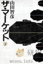ザ·マーケット 2 1983.01 PDF电子版封面 山田智彦