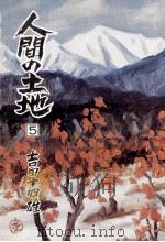人間の土地 2-1（1977.02 PDF版）