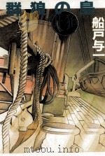 群狼の島 1992.04 PDF电子版封面 船戸与一
