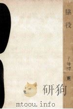 脇役（1962.03 PDF版）