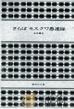 さらばモスクワ愚連隊   1975.11  PDF电子版封面    五木寛之 