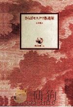 さらばモスクワ愚連隊 1979.05 PDF电子版封面 五木寛之