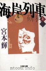 海岸列車 1（1992.10 PDF版）