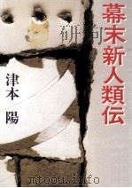 幕末新人類伝   1991.03  PDF电子版封面    津本陽 