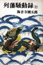 列藩騒動録 1（1976.01 PDF版）