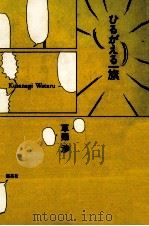 ひるがえる一旗 1992.08 PDF电子版封面 草薙渉