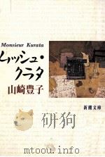 ムッシュ·クラタ 1993.08 PDF电子版封面 山崎豊