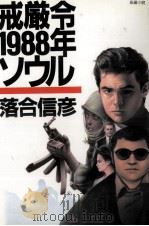 戒厳令1988年ソウル（1986.02 PDF版）