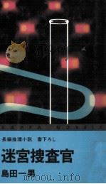 迷宮捜査官   1977.01  PDF电子版封面    島田一男 