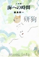 海への時間   1977.01  PDF电子版封面    飯島耕一 