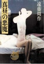 真昼の悪魔 1984.12 PDF电子版封面 遠藤周作