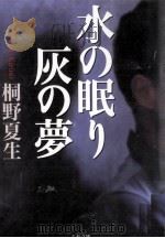 水の眠り灰の夢 1998.10 PDF电子版封面 桐野夏生
