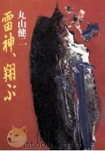 雷神、翔ぶ（1988.08 PDF版）