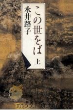 この世をば 1   1986.09  PDF电子版封面    永井路子 