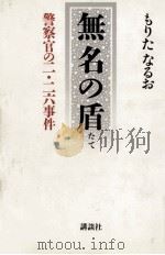 無名の盾（1987.01 PDF版）