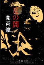 夏の闇 1983.05 PDF电子版封面 開高健