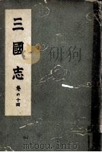 三國志 14（1946.09 PDF版）