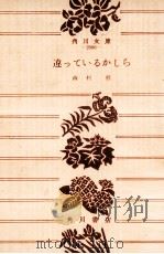 違っているかしら   1969.06  PDF电子版封面    森村 