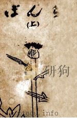 ぼんち 1 1959.11 PDF电子版封面 山崎豊