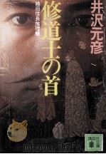 修道士の首（1993.06 PDF版）