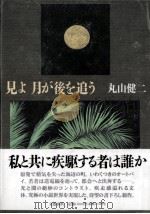 見よ月が後を追う 1993.05 PDF电子版封面 丸山健二