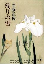 残りの雪（1980.07 PDF版）