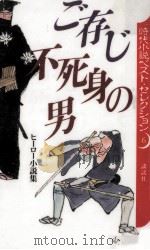 ご存じ不死身の男 1994.09 PDF电子版封面 大仏次郎