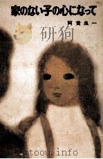 家のない子の心になって   1970.05  PDF电子版封面    阿貴良一 