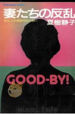 妻たちの反乱 1986.02 PDF电子版封面 夏樹静子