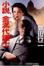 小説金満代議士 1992.04 PDF电子版封面 豊田行二