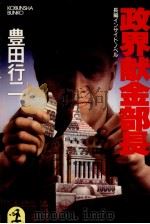 政界献金部長（1989.07 PDF版）