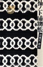 袖ノ下捕物帳（1987.08 PDF版）