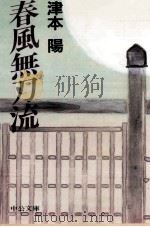 春風無刀流（1990.05 PDF版）