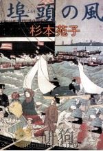 埠頭の風 1992.09 PDF电子版封面 杉本苑子