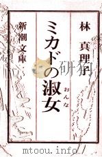 ミカドの淑女(おんな) 1993.07 PDF电子版封面 林真理子