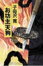 お坊主天狗（1990.07 PDF版）